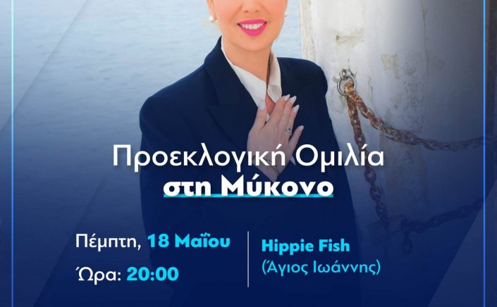 ND MP Candidate - Κατερίνα Μονογυιού:  Με μεγάλη μου χαρά αγαπητοί μου Μυκονιάτες σας περιμένω όλους στην προεκλογική μου ομιλία [Video]