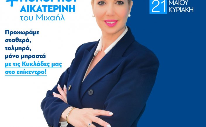ND MP Candidate - Κατερίνα Μονογυιού: Στις 21 Μαΐου αποφασίζουμε αν θα συνεχίσουμε να βαδίζουμε μπροστά