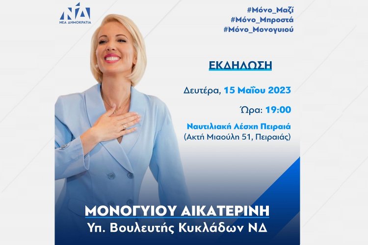 ND MP Candidate - Κατερίνα Μονογυιού: Πρόσκληση στην προεκλογική ομιλία της Κατερίνας Μονογυιού στην Ναυτιλιακή Λέσχη Πειραιά