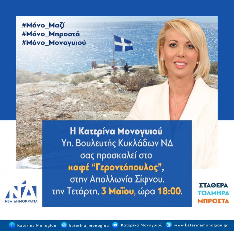 ND MP Candidate - Κατερίνα Μονογυιού: Πρόσκληση στην προεκλογική ομιλία της Κατερίνας Μονογυιού στην Σίφνο