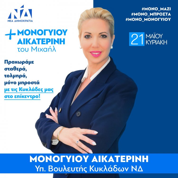 ND MP Candidate - Κατερίνα Μονογυιού: Στις 21 Μαΐου αποφασίζουμε αν θα συνεχίσουμε να βαδίζουμε μπροστά