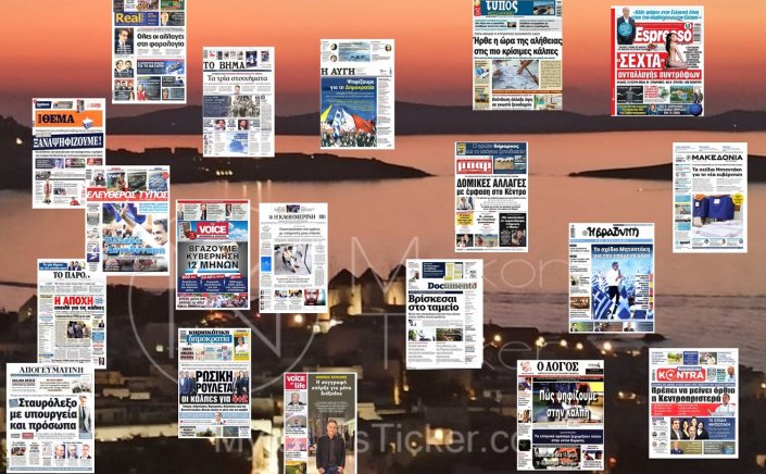 Sunday's front pages: Τα Πρωτοσέλιδα και τα Οπισθόφυλλα των εφημερίδων της Κυριακής 25 Ιουνίου 2023