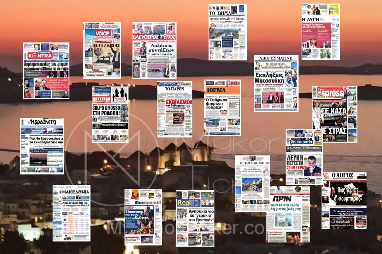 Sunday's front pages: Τα Πρωτοσέλιδα και τα Οπισθόφυλλα των εφημερίδων της Κυριακής 11 Ιουνίου 2023