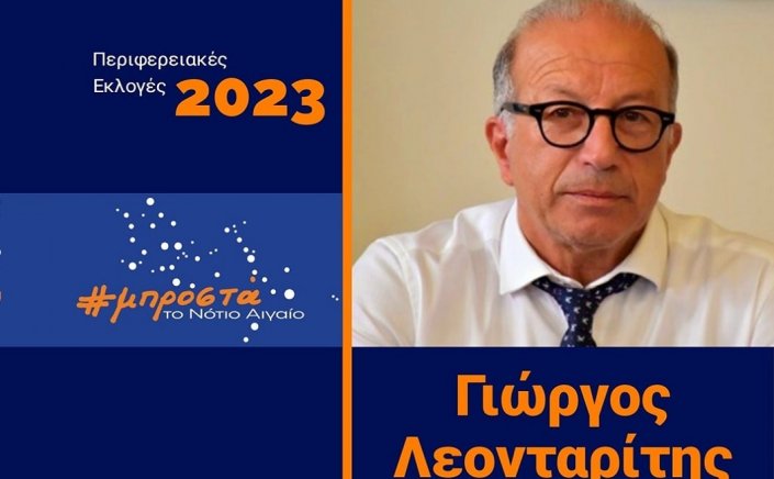 Aegean Regional Elections - Γιώργος Λεονταρίτης: Με αίσθημα ευθύνης δηλώνω παρών στις επερχόμενες Περιφερειακές Εκλογές της 8ης Οκτωβρίου