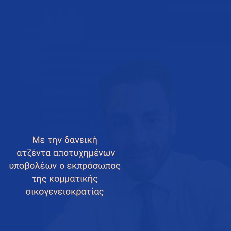 Aegean Regional Elections: Με την δανεική ατζέντα αποτυχημένων υποβολέων, ο εκπρόσωπος της κομματικής οικογενειοκρατίας