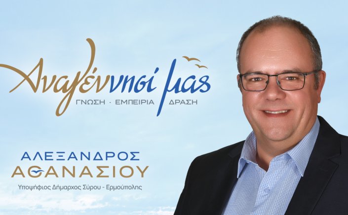 Mayoral Election 2023: Ανοιχτή Πρόσκληση του υποψηφίου Δημάρχου Σύρου – Ερμούπολης Αλέξανδρου Αθανασίου