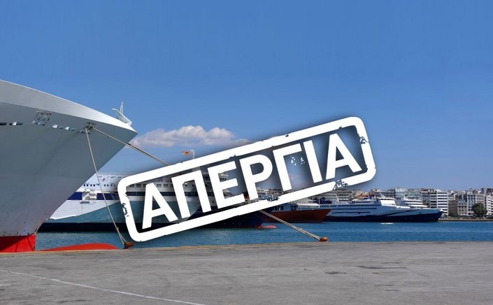 Seamen’s Union Strike: 24ωρη Πανελλαδική Απεργία την Τετάρτη 13/9, αποφάσισε η Π.Ν.Ο., με αφορμή τον τραγικό θάνατο του επιβάτη Αντώνη Καρυώτη