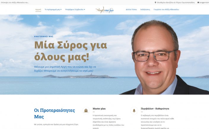 Syros Mayoral Election 2023: Ανοιχτή πρόσκληση στον Αγιασμό και στα εγκαίνια του εκλογικού κέντρου της δημοτικής παράταξης "Αναγέννησί μας"
