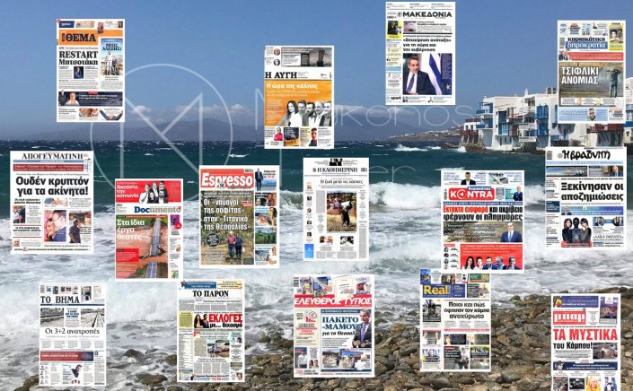 Sunday's front pages: Τα Πρωτοσέλιδα και τα Οπισθόφυλλα των εφημερίδων της Κυριακής 17 Σεπτεμβρίου 2023