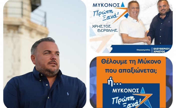 Χρήστος Ελευθερίου: Συμμερίζομαι τις ανησυχίες των Μυκονιατών και την μεγάλη ευθύνη να κάνουμε την «Μύκονο Πρώτη Ξανά» με το Χρήστο Βερώνη!