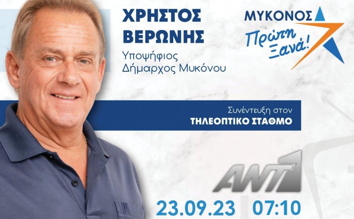 Mykonos Mayoral Election 2023: O Χρήστος Βερώνης θα παραχωρήσει συνέντευξη στον ΑΝΤ1, το Σάββατο 23 Σεπτεμβρίου