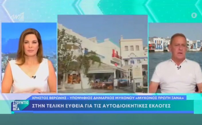 Mykonos Mayoral Election 2023 - Χρήστος Βερώνης στον Ant1: Αειφόρος σχεδιασμός έργων με άξονα τις σύγχρονες τεχνολογικές προκλήσεις, βάζει τέρμα στην απαξίωση της Μυκόνου