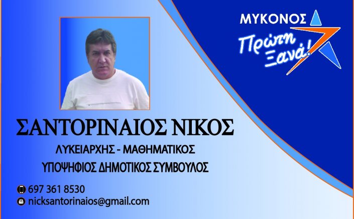 Νίκος Σαντοριναίος: Η επόμενη μέρα θα μας βρεί όλους στην υπηρεσία του πολίτη, που δεν ξεχνά και θα μιλήσει ξανά στην επόμενη κάλπη