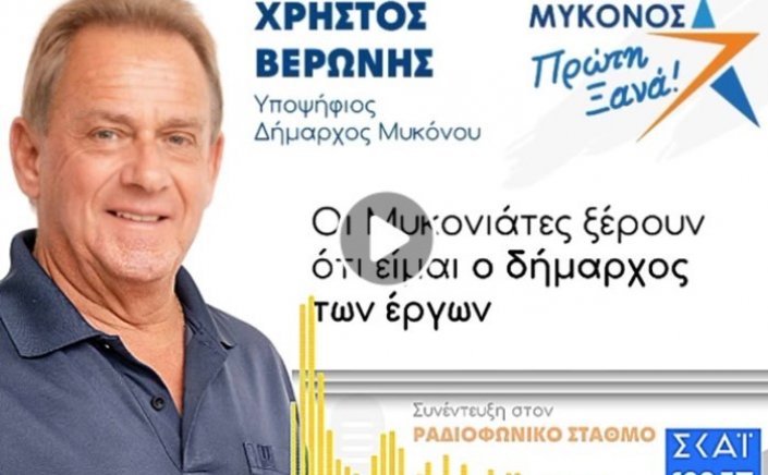 Mykonos Mayoral Election 2023 - Χρήστος Βερώνης: Ως εδώ, δεν πάει άλλο με την πολιτική Κουκά, θα συγκρουστώ με τα συμφέροντα! Κλείνει οριστικά η θλιβερή παρένθεση “No Mykonos”