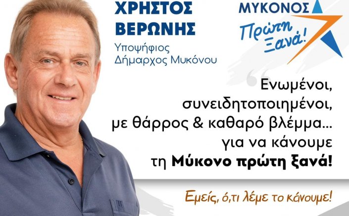 Mykonos Mayoral Election 2023 - Χρήστος Βερώνης στον ΕΤ:  «Ξέρουμε, θέλουμε, μπορούμε να γίνουμε ξανά Μύκονος και όχι Mykonos»