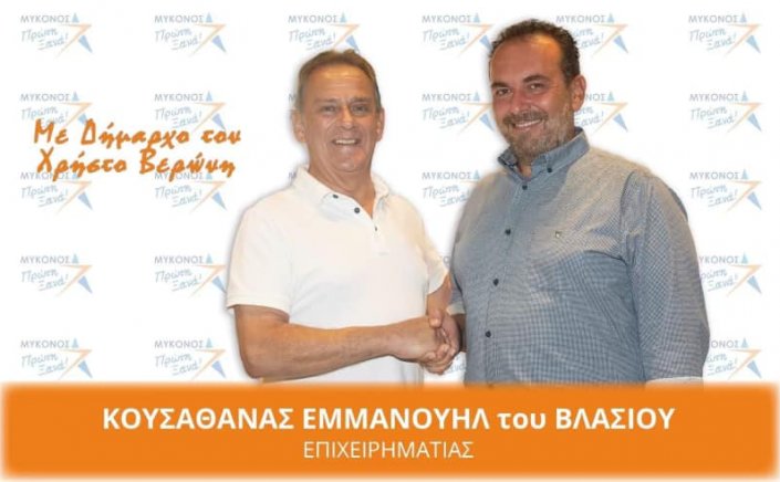 Mykonos Mayoral Election – Μ. Κουσαθανάς: Εχω χρέος απέναντι στους προγόνους μου να διατηρήσω την αξία της Μυκόνου που μας παρέδωσαν!