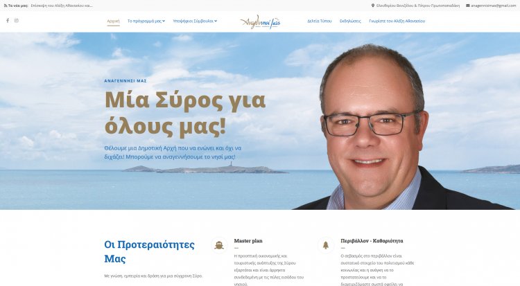 Mayoral Election 2023: Η διαδικτυακή παρουσία του Συνδυασμού “Αναγέννησί μας”,  γέφυρα διασύνδεσης και αλληλεπίδρασης με την Κοινωνία μας και για την Κοινωνία μας