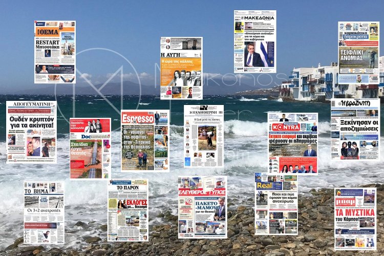 Sunday's front pages: Τα Πρωτοσέλιδα και τα Οπισθόφυλλα των εφημερίδων της Κυριακής 17 Σεπτεμβρίου 2023