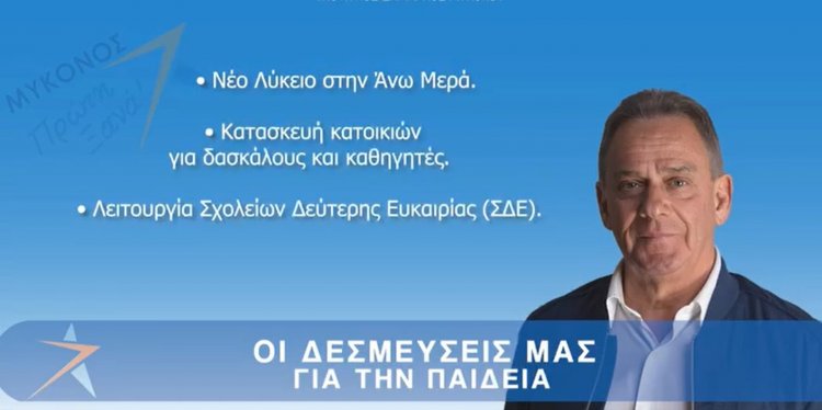Mykonos Mayoral Election 2023 - Χρήστος Βερώνης: Νέο Λύκειο στην Ανω Μερά, κατασκευή Στέγης για Εκπαιδευτικούς και  ΣΔΕ, στην πρώτη γραμμή των δεσμεύσεών μας για την Παιδεία [Video]