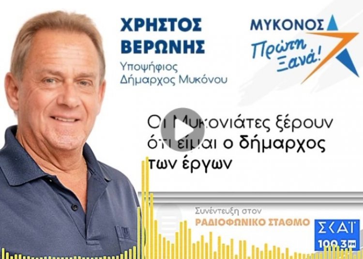 Mykonos Mayoral Election 2023 - Χρήστος Βερώνης: Ως εδώ, δεν πάει άλλο με την πολιτική Κουκά, θα συγκρουστώ με τα συμφέροντα! Κλείνει οριστικά η θλιβερή παρένθεση “No Mykonos”