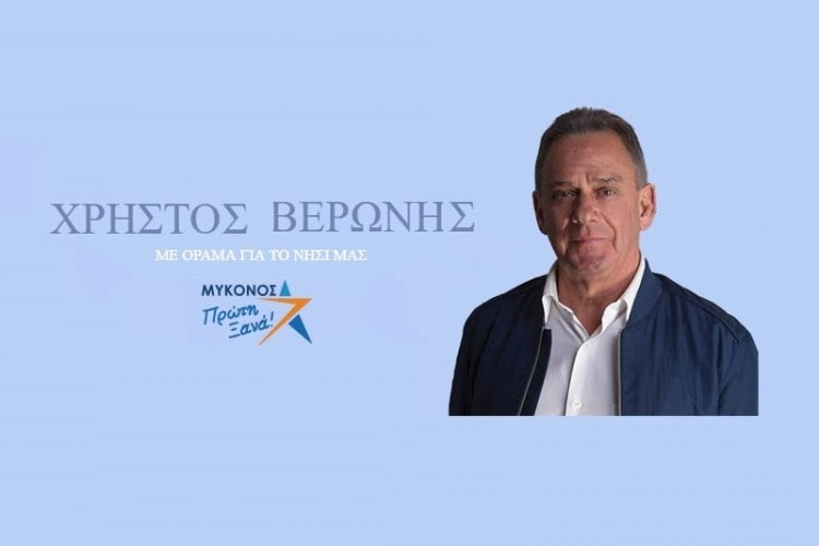 Mykonos Mayoral Elections - Χρήστος Βερώνης: Δράσεις και άξονες της πολιτικής αναμόρφωσης της Μυκόνου που δημιουργούν Νέα Ποιότητα Ζωής
