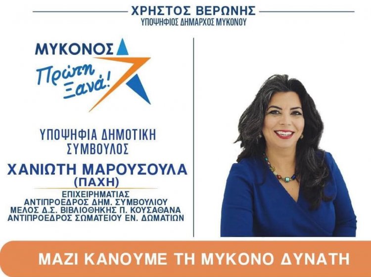 Μαρσούλα Χανιώτη: Έχουμε χρέος να διατηρήσουμε και να παραδώσουμε ακέραια και αναλλοίωτη την Μύκονο στις επόμενες γενιές