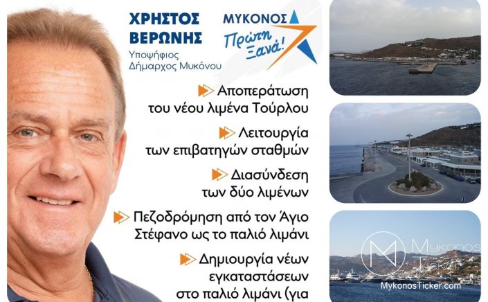 Με τον Χρήστο για την Μύκονο! Νέα λιμενικά έργα που υπόσχονται να ενισχύσουν το βιώσιμο τουριστικό μέλλον της Μυκόνου