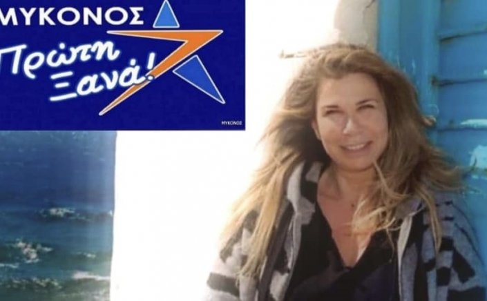 Βασιλική Νάζου: Εκλέξαμε έναν Δήμαρχο άξιο και ικανό, δοκιμασμένο ήδη, που ξέρουμε ότι αγαπάει το νησί μας, με πολλούς άξιους και αγνούς ανθρώπους να τον πλαισιώσουν!