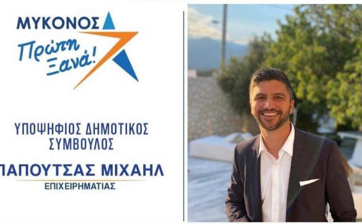 Μιχάλης Παπουτσάς: Σας υπόσχομαι πως θα συνεχίσω να παρακολουθώ όλες τις διαδικασίες και να βρίσκομαι κοντά σε ότι με χρειαστεί το νησί μας