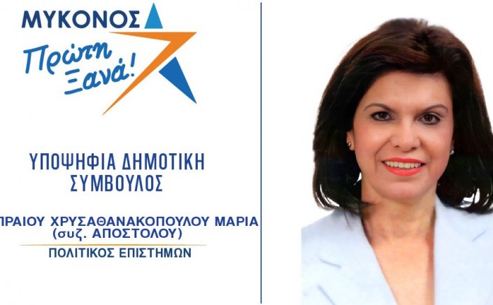 Μαρία Κυπραίου:  Η συνέπεια των έργων και λόγων του Χρήστου Βερώνη θα είναι ο καθοριστικός παράγοντας για την θετική πορεία του νησιού μας!