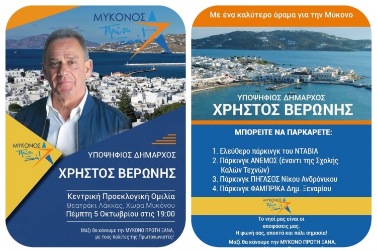 Σήμερα στην Λάκκα, οι Μυκονιάτες δίνουν ισχυρή εντολή στον Χρήστο Βερώνη να κάνει την Μύκονο Πρώτη Ξανά!