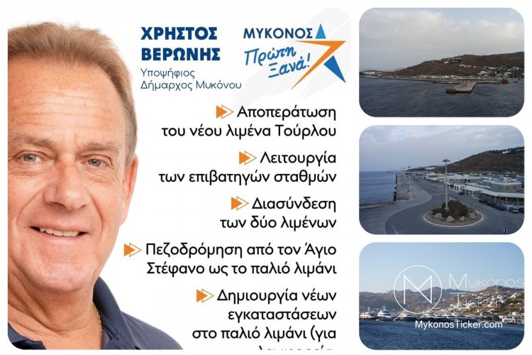 Με τον Χρήστο για την Μύκονο! Νέα λιμενικά έργα που υπόσχονται να ενισχύσουν το βιώσιμο τουριστικό μέλλον της Μυκόνου