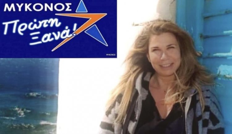 Βασιλική Νάζου: Εκλέξαμε έναν Δήμαρχο άξιο και ικανό, δοκιμασμένο ήδη, που ξέρουμε ότι αγαπάει το νησί μας, με πολλούς άξιους και αγνούς ανθρώπους να τον πλαισιώσουν!