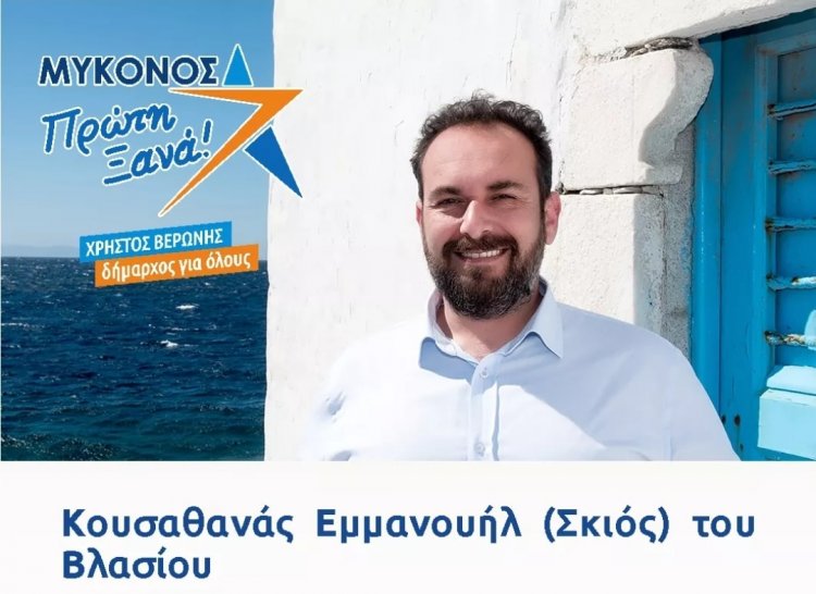 Μανώλης Κουσαθανάς: Θα δουλέψουμε υπεύθυνα και οργανωμένα ώστε να φανούμε αντάξιοι της ψήφου σας