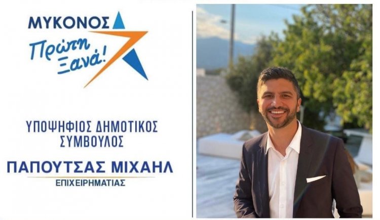 Μιχάλης Παπουτσάς: Σας υπόσχομαι πως θα συνεχίσω να παρακολουθώ όλες τις διαδικασίες και να βρίσκομαι κοντά σε ότι με χρειαστεί το νησί μας