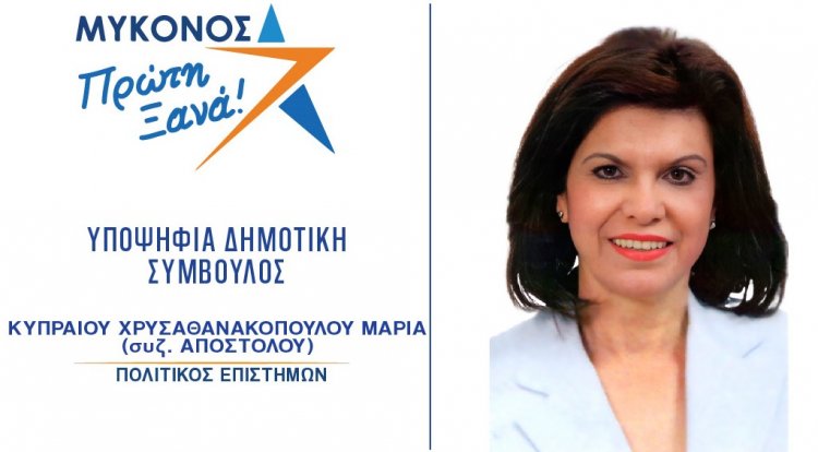 Μαρία Κυπραίου:  Η συνέπεια των έργων και λόγων του Χρήστου Βερώνη θα είναι ο καθοριστικός παράγοντας για την θετική πορεία του νησιού μας!