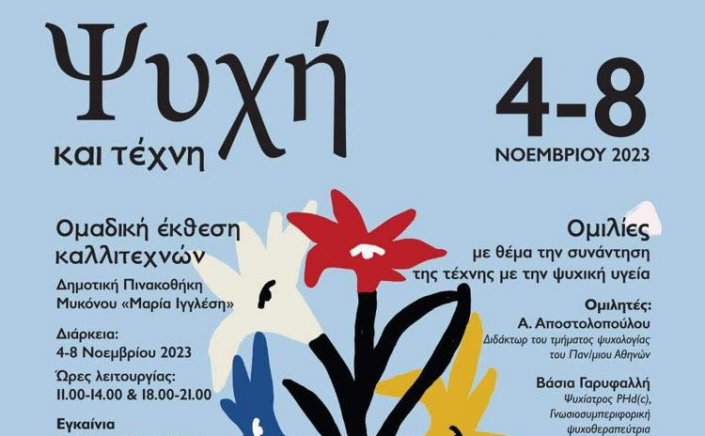 Mykonos: Ψυχή και Τέχνη - Δράσεις και Ομιλίες της ΚΔΕΠΠΑΜ στον τομέα της τέχνης σε συνδυασμό με την ψυχική υγεία