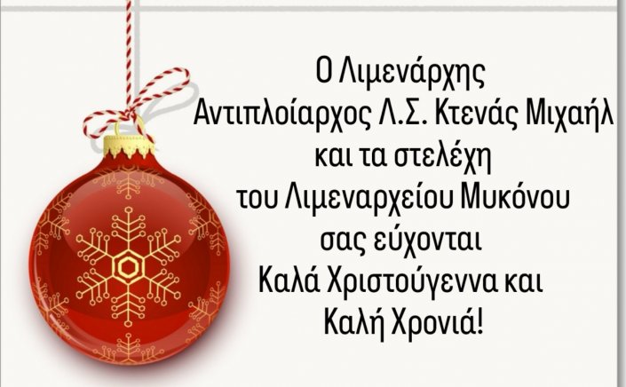Joyeuses Fêtes! Ευχές από τον Λιμενάρχη Μιχάλη Κτενά και τα στελέχη του Λ/Χ Μυκόνου
