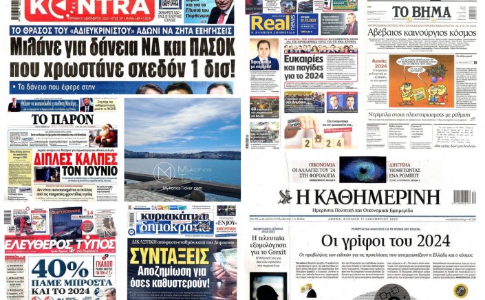 Sunday's front pages: Τα Πρωτοσέλιδα και τα Οπισθόφυλλα των εφημερίδων της Κυριακής 31 Δεκεμβρίου 2023