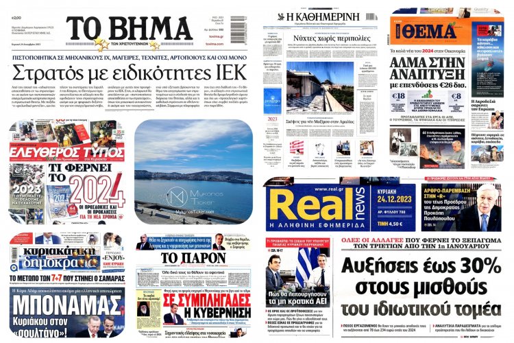 Sunday's front pages: Τα Πρωτοσέλιδα και τα Οπισθόφυλλα των εφημερίδων της Κυριακής 24 Δεκεμβρίου 2023