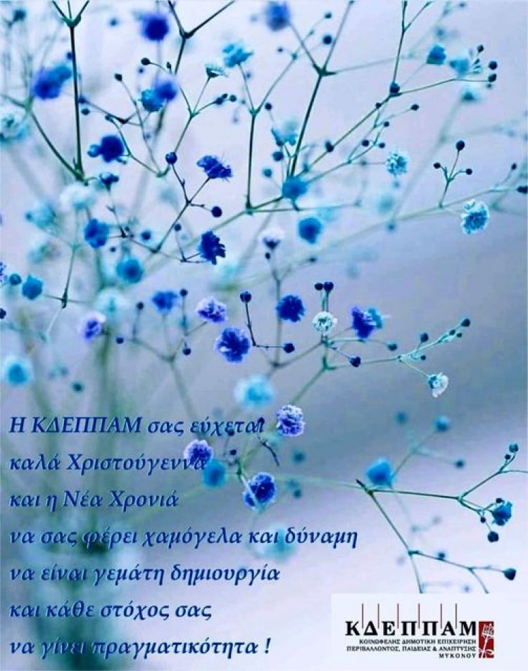 Joyeuses Fêtes! Ευχές για Καλά Χριστούγεννα και για την Νέα Χρονιά από την ΚΔΕΠΠΑΜ