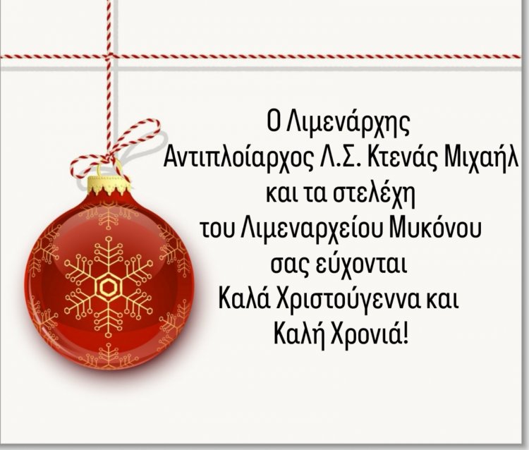 Joyeuses Fêtes! Ευχές από τον Λιμενάρχη Μιχάλη Κτενά και τα στελέχη του Λ/Χ Μυκόνου