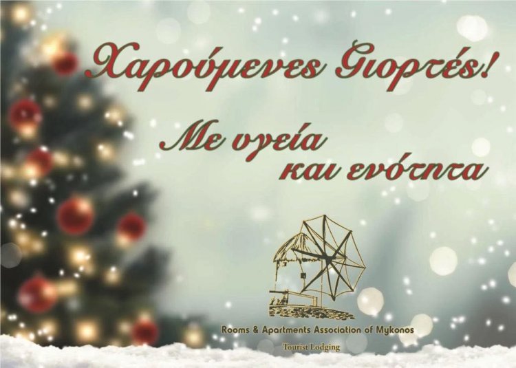Joyeuses Fêtes! Ευχές για Καλές Γιορτές από το Σωματείο Ενοικ. Διαμερισμάτων και Τουριστικών Καταλυμάτων Μυκόνου
