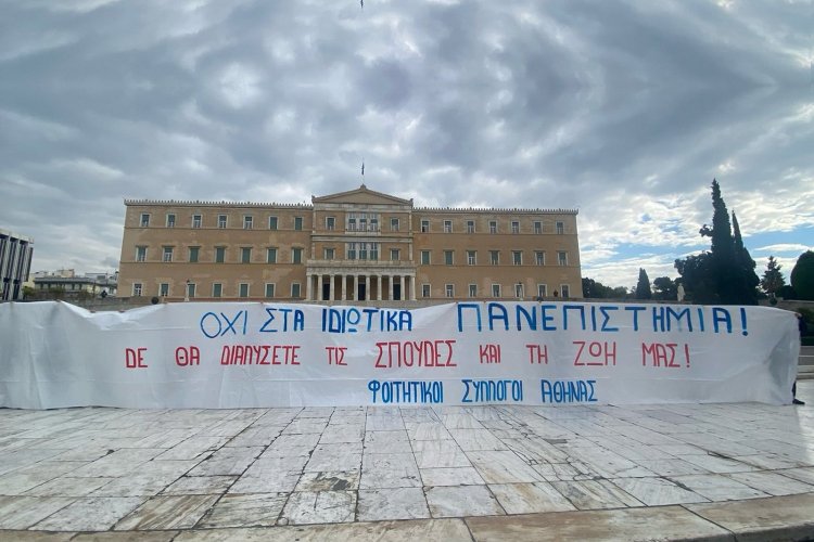 Private Universities: Ιδιωτικά Πανεπιστήμια!! Στους δρόμους όλης της χώρας μαθητές, φοιτητές και εκπαιδευτικοί