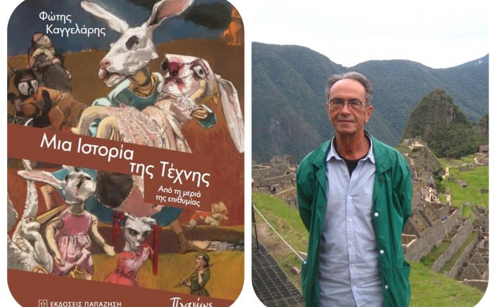 New Book Releases: Κυκλοφόρησε από τις Εκδόσεις Παπαζήση το νέο βιβλίο του Φώτη Καγγελάρη "Μια Ιστορία της Τέχνης - Από τη μεριά της επιθυμίας"