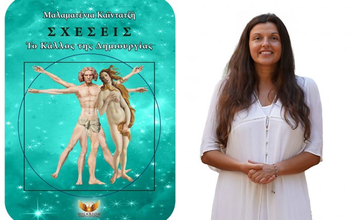 New Book Releases: Κυκλοφόρησε το νέο βιβλίο της Μαλαματένιας Καϊντατζή «Σχέσεις - Το Κάλλος της Δημιουργίας»