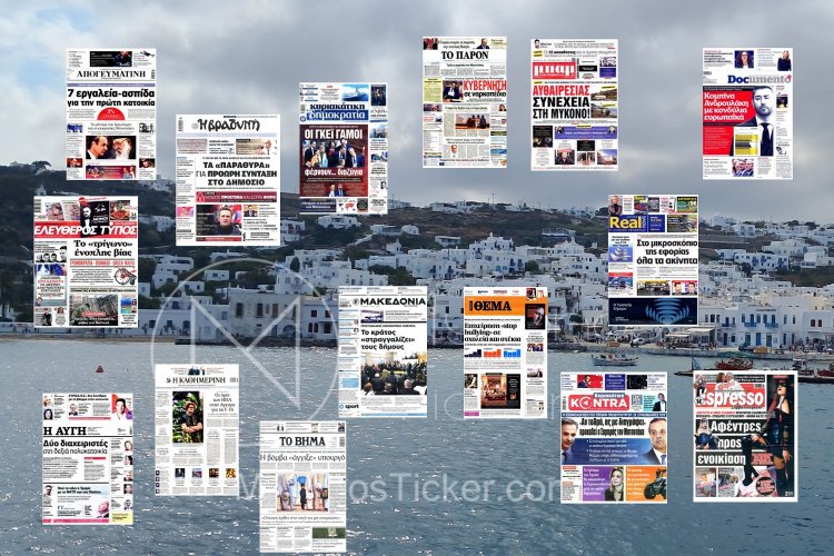 Sunday's front pages: Τα Πρωτοσέλιδα και τα Οπισθόφυλλα των εφημερίδων της Κυριακής 18 Φεβρουαρίου 2024