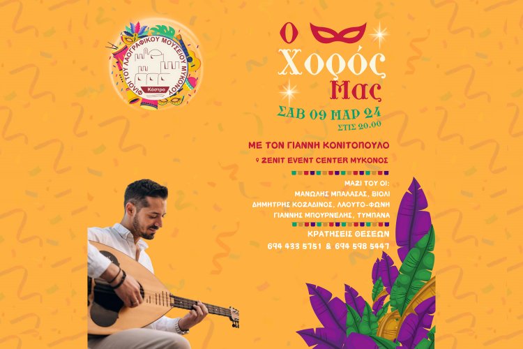 Mykonos: Πρόσκληση στον Αποκριάτικο Χορό των “Φίλων του Λαογραφικού Μουσείου Μυκόνου”