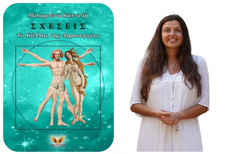 New Book Releases: Κυκλοφόρησε το νέο βιβλίο της Μαλαματένιας Καϊντατζή «Σχέσεις - Το Κάλλος της Δημιουργίας»