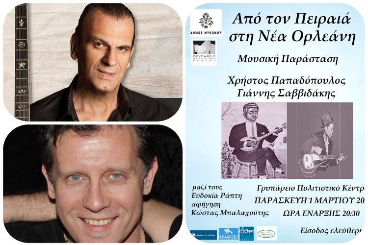 Η Μουσική παράσταση: «Από τον Πειραιά στη Νέα Ορλεάνη» με Χρήστο Παπαδόπουλο και Γιάννη Σαββιδάκη, σήμερα στο Γρυπάρειο